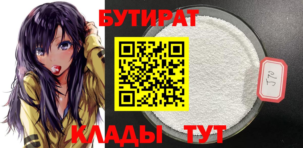 БУТИРАТ оксибутират Кировск
